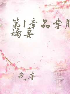 第1章品尝朋友娇妻