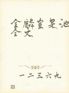 金麟岂是池中物全文