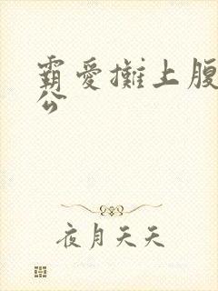 霸爱摊上腹黑老公