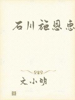 石川施恩惠全集