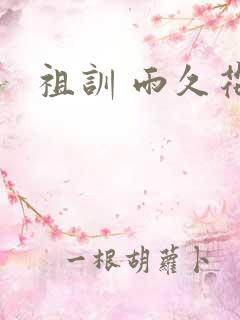 祖训 雨久花