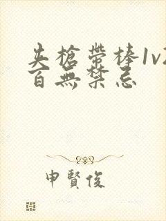 夹枪带棒1v2百无禁忌