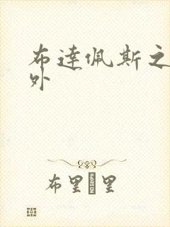 布达佩斯之恋番外