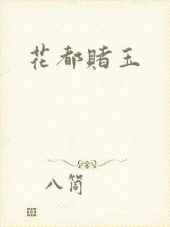花都赌玉