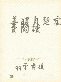 姜昭月楚宸霄免费阅读