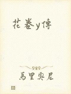 花卷y传