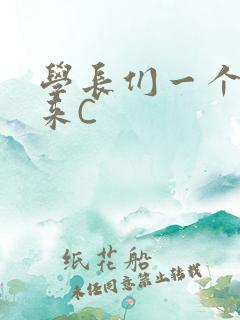 学长们一个一个来C