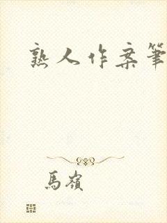 熟人作案笔趣阁