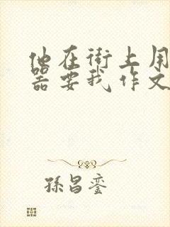 他在街上用遥控器要我作文