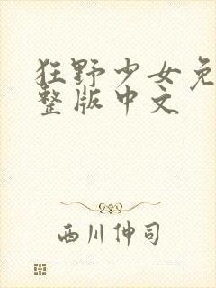 狂野少女免费完整版中文