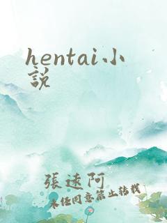 hentai小说