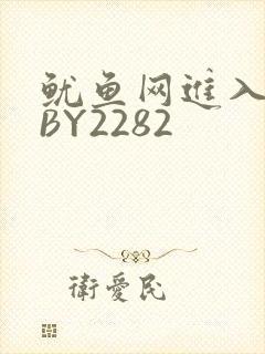 鱿鱼网进入官网BY2282