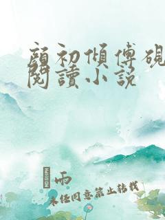 颜初倾傅砚免费阅读小说