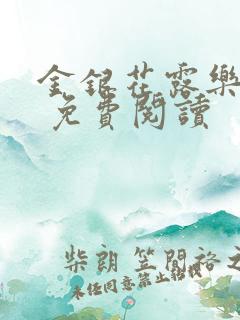 金银花露乐 可 免费阅读