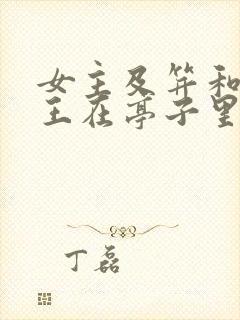 女主及笄和摄政王在亭子里的小说