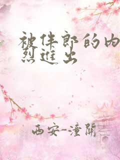 被伴郎的内捧猛烈进出