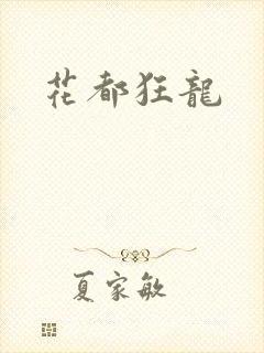 花都狂龙