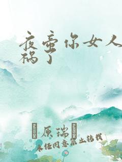 夜帝你女人又闯祸了
