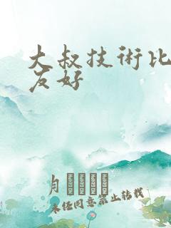 大叔技术比男朋友好