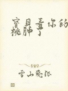 宝贝看你的小樱桃肿了