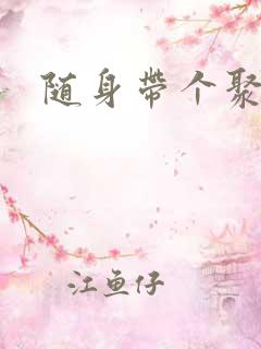 随身带个聚宝盆