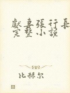 献妻张行长全文完整小说