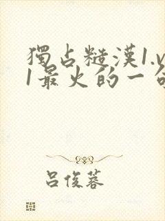 独占糙汉1.v1最火的一句