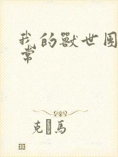 我的兽世团宠日常