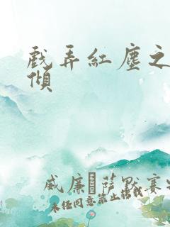 戏弄红尘之天下倾