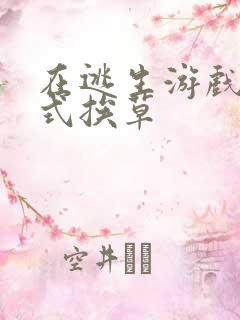 在逃生游戏里花式挨草