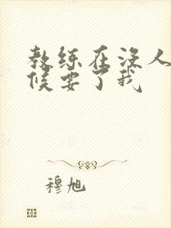 教练在没人的时候要了我