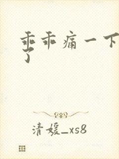 乖乖痛一下就好了