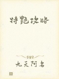 特艳攻略