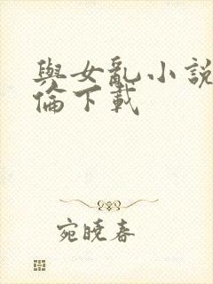 与女乱小说目录伦下载
