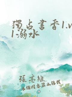 独占书香1.v1溺水