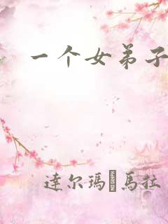 一个女弟子秦央