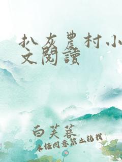 扒灰农村小说全文阅读