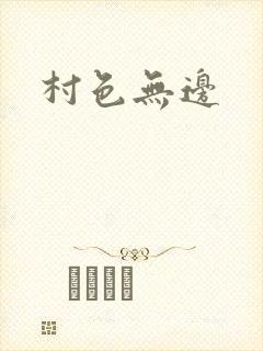 村色无边