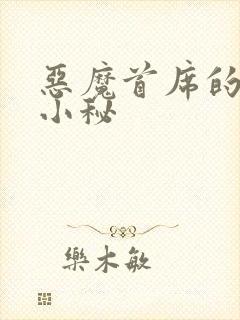 恶魔首席的贴身小秘