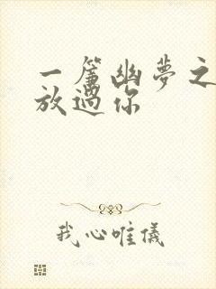 一帘幽梦之绝不放过你