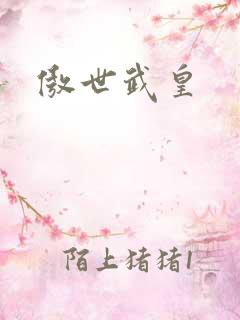 傲世武皇