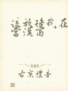 流放后我在敦煌当汉商