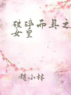 破碎面具之残殇女皇