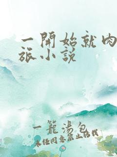 一开始就肉的军旅小说