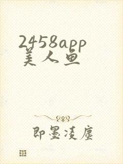 2458app美人鱼