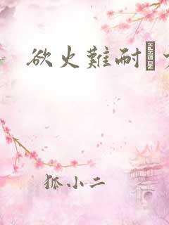 欲火难耐巜少妇