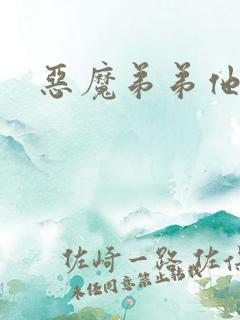 恶魔弟弟他吃肉