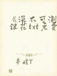 《深不可测》金银花txt免费阅读小说