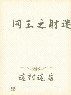 网王之财迷