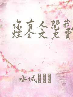 你有人间我有云烟全文免费阅读全文